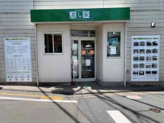 直し家 豪徳寺店 外観写真(東京都世田谷区豪徳寺1-45-9 川原ビル1F)