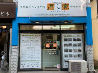直し家 千歳船橋店 外観写真(東京都世田谷区船橋1-12-13)